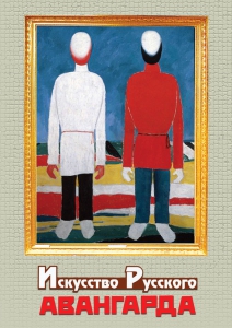 DVD "Искусство русского авангарда" - fgospostavki.ru - Тамбов