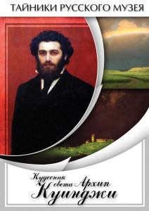 DVD "Кудесник света Архип Куинджи" - fgospostavki.ru - Тамбов