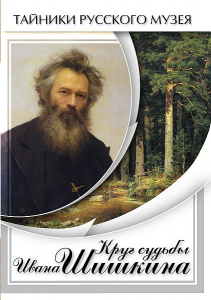 DVD "Круг судьбы Ивана Шишкина" - fgospostavki.ru - Тамбов