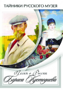 DVD "Песни о России Бориса Кустодиева" - fgospostavki.ru - Тамбов