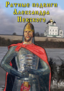 DVD "Ратные подвиги Александра Невского" - fgospostavki.ru - Тамбов