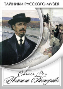 DVD "Святая Русь Михаила Нестерова" - fgospostavki.ru - Тамбов
