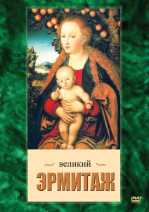 DVD "Великий Эрмитаж" - fgospostavki.ru - Тамбов