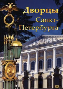DVD "Дворцы Санкт-Петербурга" - fgospostavki.ru - Тамбов
