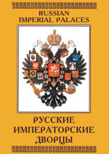 DVD "Русские императорские дворцы" - fgospostavki.ru - Тамбов
