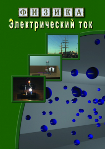 DVD "Физика. Электрический ток" - fgospostavki.ru - Тамбов