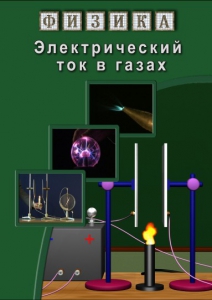 DVD "Физика. Электрический ток в газах" - fgospostavki.ru - Тамбов