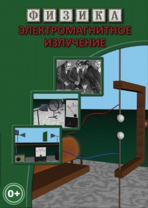 DVD "Физика. Электромагнитное излучение" - fgospostavki.ru - Тамбов