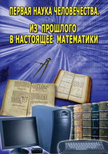 DVD "Первая наука человечества. Математика (История математики)" - fgospostavki.ru - Тамбов