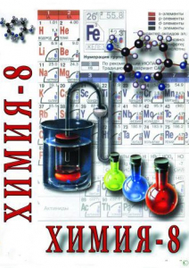 DVD "Химия. 8 класс - часть 2" - fgospostavki.ru - Тамбов