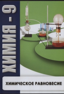 DVD "Химия 9 класс. Химическое равновесие." - fgospostavki.ru - Тамбов