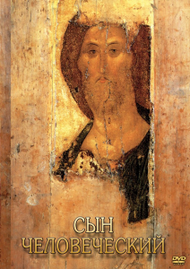 DVD "Сын человеческий (от Библии к Евангелию)" - fgospostavki.ru - Тамбов
