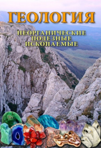 DVD "Геология. Неорганические полезные ископаемые" - fgospostavki.ru - Тамбов
