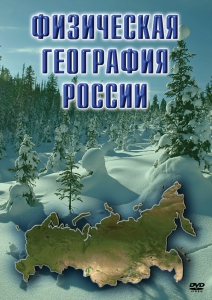 DVD "Физическая география России" - fgospostavki.ru - Тамбов