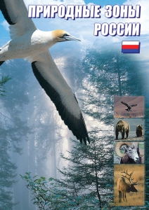 DVD "Природные зоны России" - fgospostavki.ru - Тамбов