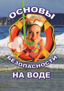 DVD "ОБЖ. Основы безопасности на воде" - fgospostavki.ru - Тамбов