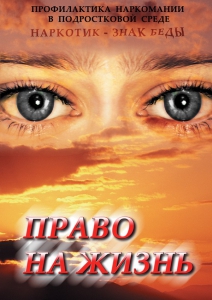 DVD "Право на жизнь (Профилактика наркомании)" - fgospostavki.ru - Тамбов