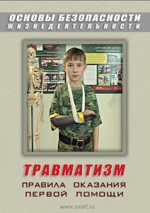 DVD "ОБЖ. Травматизм. Оказание первой медпомощи" - fgospostavki.ru - Тамбов