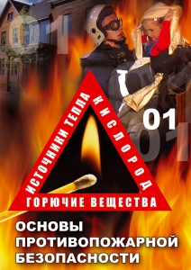 DVD "ОБЖ. Основы противопожарной безопасности" - fgospostavki.ru - Тамбов