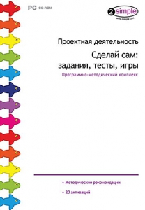Проектная деятельность. Сделай сам: задания, тесты, игры. Программно-методический комплекс - fgospostavki.ru - Тамбов
