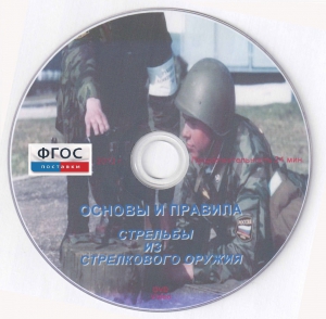 DVD "Основы и правила стрельбы из стрелкового оружия" - fgospostavki.ru - Тамбов