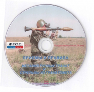 DVD "Приемы и правила метания ручных гранат и стрельбы из гранатомета" - fgospostavki.ru - Тамбов