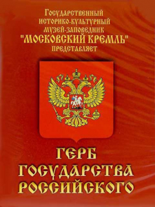DVD Герб Государства Российского (о 500 летней истории российского герба) - fgospostavki.ru - Тамбов