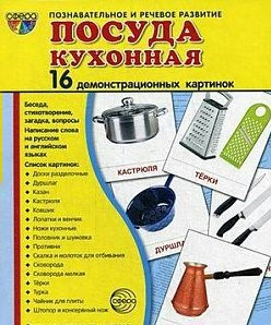 Демонстрационные карточки "Посуда кухонная" - fgospostavki.ru - Тамбов