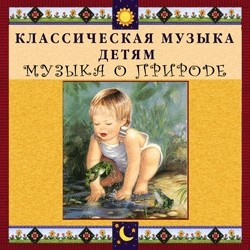 CD Классическая музыка детям - Музыка о природе - fgospostavki.ru - Тамбов