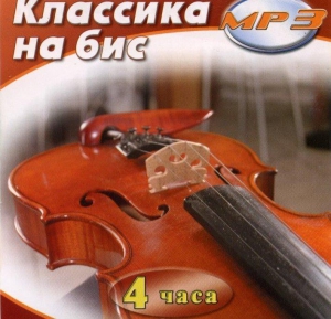 MP3 Классика на бис - fgospostavki.ru - Тамбов