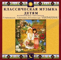 CD Классическая музыка детям — Избранное - fgospostavki.ru - Тамбов