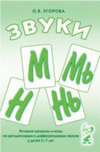 Речевой материал и игры для автоматизации и дифференциации звуков М, Мь, Н, Нь - fgospostavki.ru - Тамбов