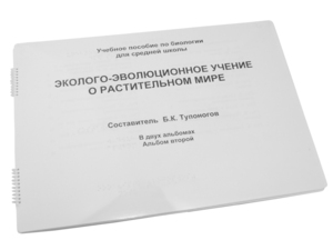 Пособие для слабовидящих - Эколого-эволюционное учение о растительном мире - fgospostavki.ru - Тамбов