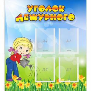 Стенд "Уголок дежурного" с 4 карманами - fgospostavki.ru - Тамбов