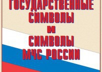 Комплект плакатов "Государственные символы и символы МЧС России" - fgospostavki.ru - Тамбов