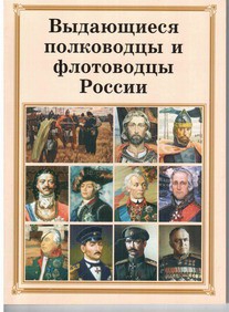 Комплект плакатов "Выдающиеся полководцы и флотоводцы России" - fgospostavki.ru - Тамбов