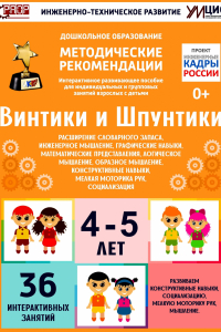 Программно-методический комплекс по робототехнике "Винтики и Шпунтики" (для детей 4-5 лет) - fgospostavki.ru - Тамбов