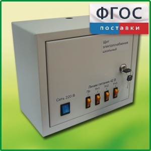 Щит электроснабжения школьный - fgospostavki.ru - Тамбов