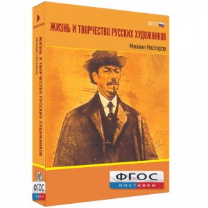Медиа Коллекция "Жизнь и творчество русских художников. Михаил Нестеров" - fgospostavki.ru - Тамбов