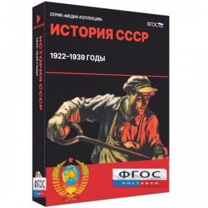 Медиа Коллекция "История СССР. 1922–1939 годы" - fgospostavki.ru - Тамбов