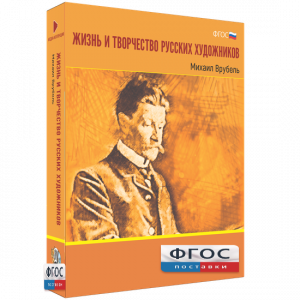 Медиа Коллекция "Жизнь и творчество русских художников. Михаил Врубель" - fgospostavki.ru - Тамбов