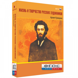 Медиа Коллекция "Жизнь и творчество русских художников. Архип Куинджи" - fgospostavki.ru - Тамбов