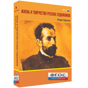 Медиа Коллекция "Жизнь и творчество русских художников. Исаак Левитан" - fgospostavki.ru - Тамбов