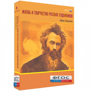 Медиа Коллекция "Жизнь и творчество русских художников. Иван Шишкин" - fgospostavki.ru - Тамбов
