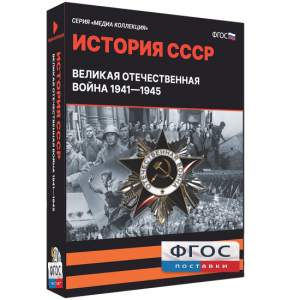 Медиа Коллекция "История СССР. Великая Отечественная война 1941 – 1945" - fgospostavki.ru - Тамбов