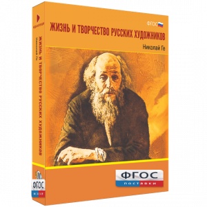 Медиа Коллекция "Жизнь и творчество русских художников. Николай Ге" - fgospostavki.ru - Тамбов