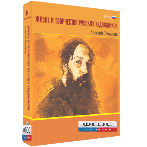 Медиа Коллекция "Жизнь и творчество русских художников. Алексей Саврасов" - fgospostavki.ru - Тамбов