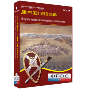 Медиа Коллекция "Дни русской боевой славы. На суше и на море. Важнейшие битвы Северной войны" - fgospostavki.ru - Тамбов