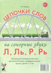 Логопедическая игра "Цепочки слов на сонорные звуки Л, Ль, Р, Рь" - fgospostavki.ru - Тамбов