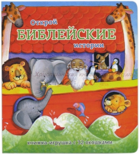 Книжка-игрушка с 32 окошками Библейские истории - fgospostavki.ru - Тамбов